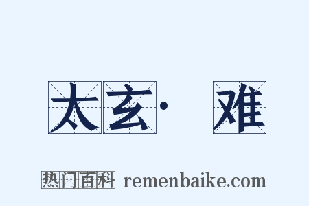 太玄·难是什么意思的图片